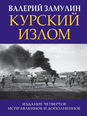 cover image of Курский излом